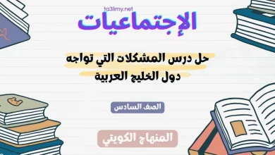 حل درس المشكلات التي تواجه دول الخليج العربية للصف السادس الكويت
